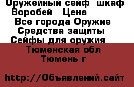 Оружейный сейф (шкаф) Воробей › Цена ­ 2 860 - Все города Оружие. Средства защиты » Сейфы для оружия   . Тюменская обл.,Тюмень г.